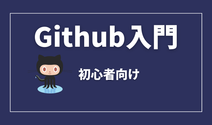 Github使いやすいコツ